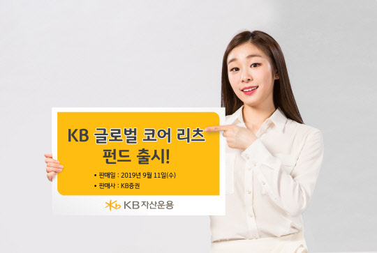 KB 글로벌 코어 리츠 펀드 출시